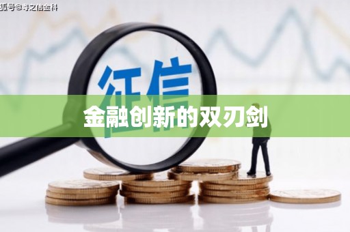 原平金融创新的双刃剑